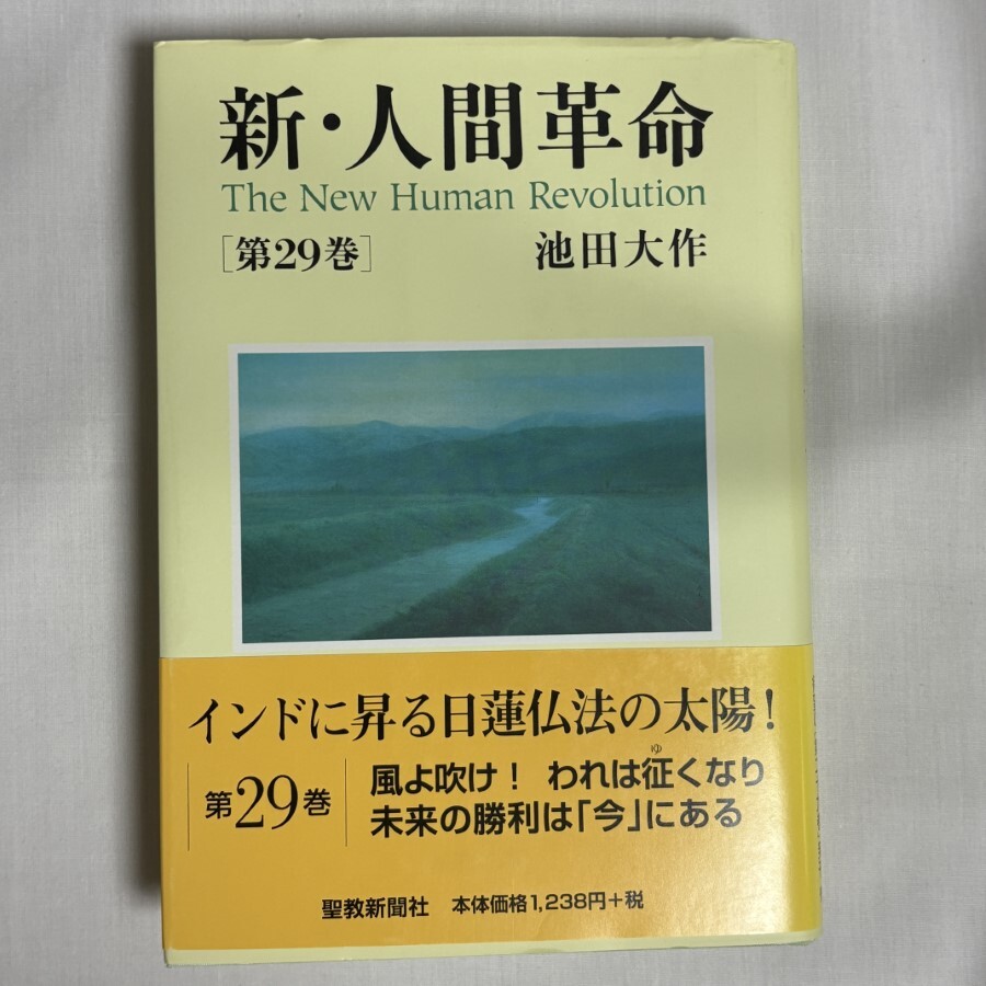 2025年最新】Yahoo!オークション -新、人間革命の中古品・新品