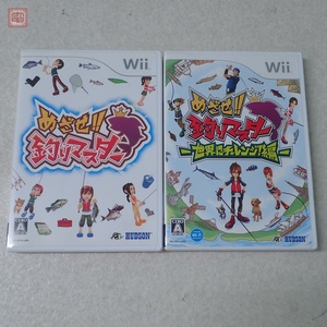 動作保証品 Wii めざせ!! 釣りマスター/世界にチャレンジ!編 まとめて 2本セット 箱説付【10