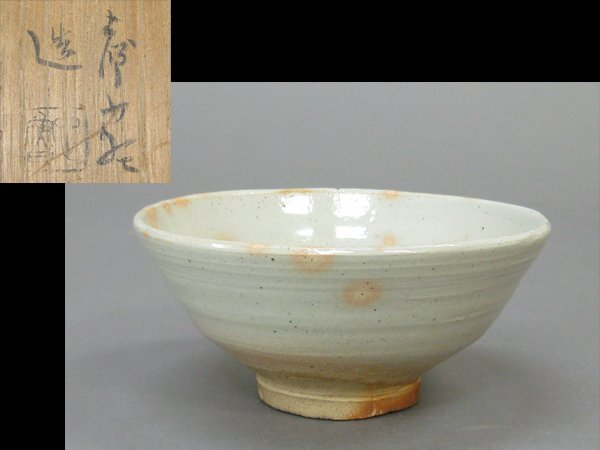 人間国宝加藤土師萌、唐津茶碗。 人間国宝 加藤土師萌の抹茶碗のお買取りいたします【2017年買取