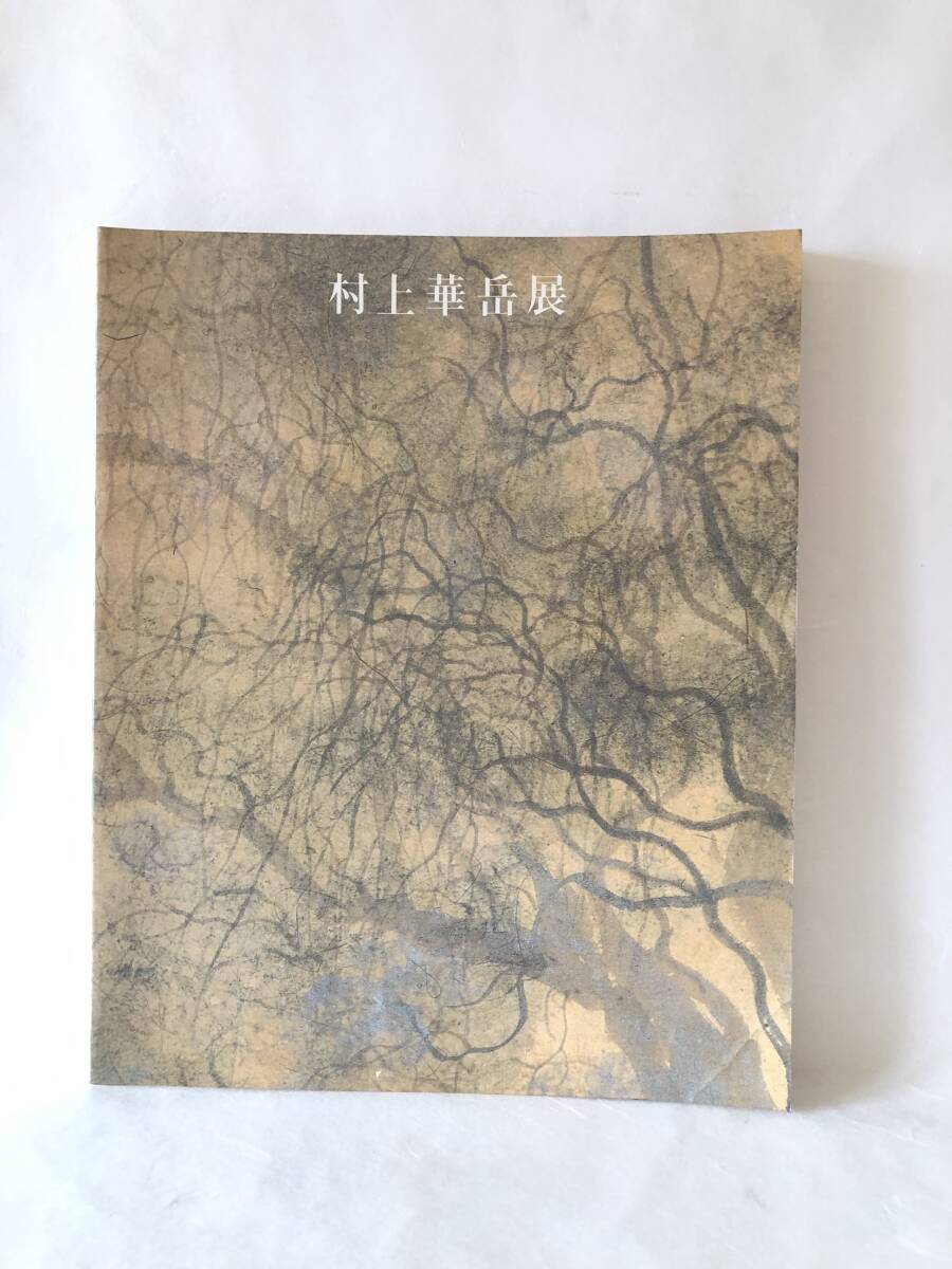 2025年最新】Yahoo!オークション -村上華岳の中古品・新品・未