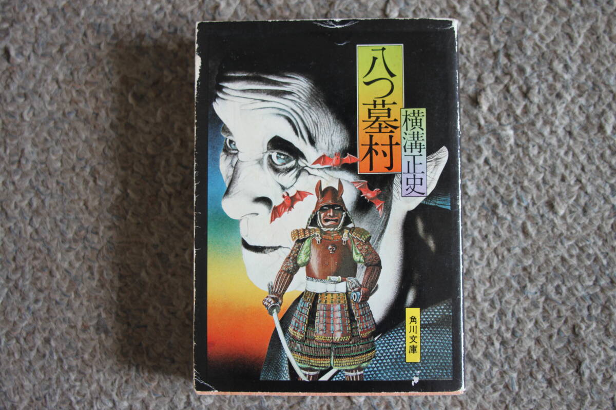 【セール中】【初版】横溝正史 短編集 6冊セット 横溝正史ミステリ短篇コレクション4 誘蛾燈 | 柏書房株式会社