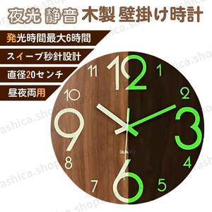 壁掛け時計 丸型 夜光時計 茶色 非電波 静音 おしゃれ 直径20cm 見やすい シンプル 静か 音がしない アナログ 蓄光塗料 木目調 新生活 3