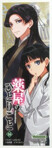 薬屋のひとりごと 16巻 メロンブックス特典 しおり 猫猫 壬氏 しのとうこ 日向夏 ヒーロー文庫 特典のみ 非売品