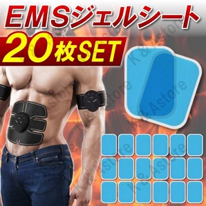ジェルパッド ジェルシート EMSシート 腹筋ベルト シックスパッド 替えパッド 交換パッド ゲルパッド 筋肉 筋トレ SIXPAD 互換 20枚