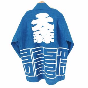 (^w^)b 日本製 中野屋 染工場 法被 ハッピ 半被 半纏 羽織 着物 角字 夏 祭り イベント 学校 行事 コスプレ 神輿 太鼓 山車 青 中 O15481DD