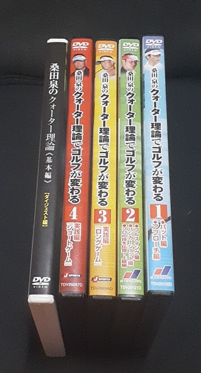 桑田泉のクォーター理論 17枚組 DVD Amazon.co.jp: 桑田泉のクォーター理論でゴルフが変わる 最終巻