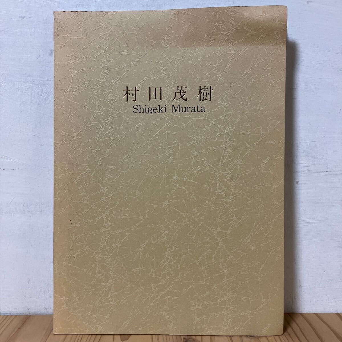 村田茂樹、【かりん】、希少な額装用画集より、新品額装付 2025年最新】村田茂樹の人気アイテム - メルカリ
