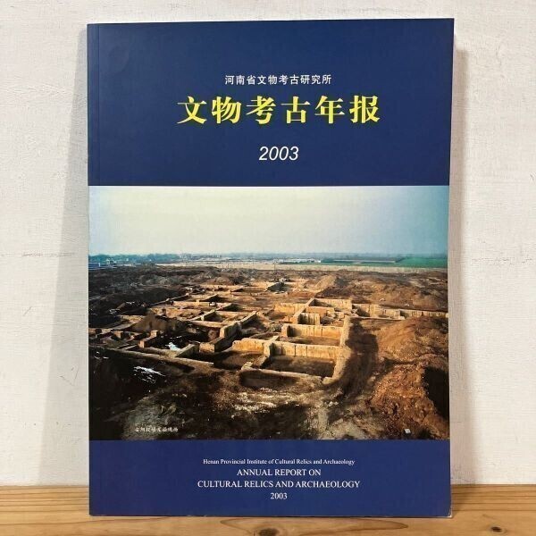 フヲ○0929r[文物考古年報] 図録 河南省文物考古研究所 2003年