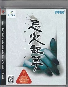 ★PS3★ 忌火起草