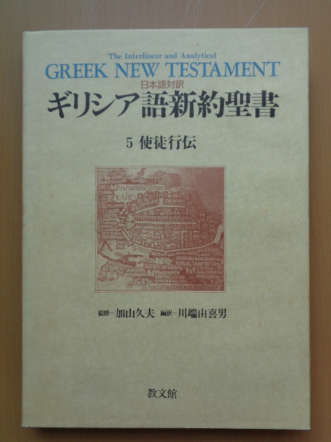 2025年最新】Yahoo!オークション -新約聖書ギリシア語の中古品
