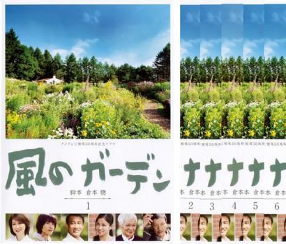 風のガーデン DVD-BOX〈7枚組〉 風のガーデン DVD-BOX〈7枚組〉