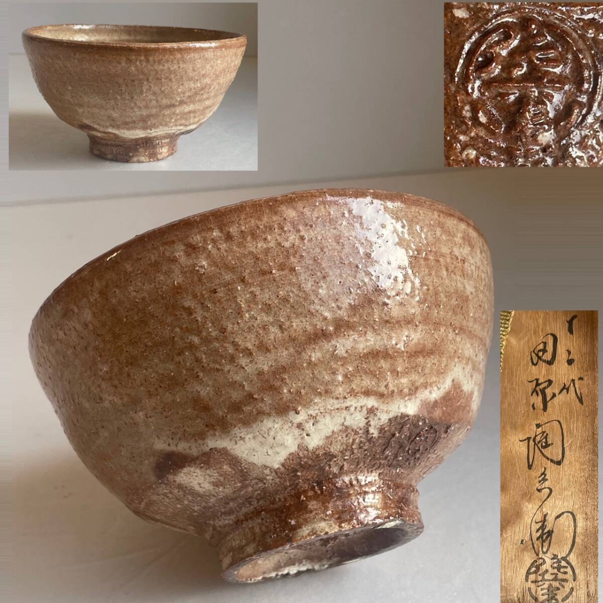 ☆　12代田原陶兵衛　菓子鉢　久田流　十二代　尋牛斎花押☆y368 ☆ 12代田原陶兵衛 菓子鉢 久田流 十二代 尋牛斎