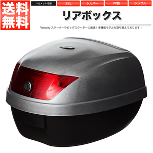 リアボックス トップケース バイク シルバー 銀 28L 簡単装着
