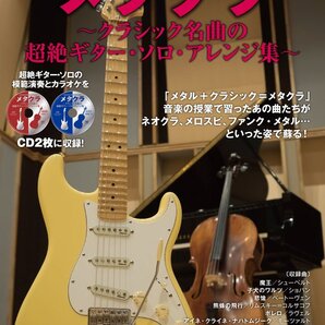 メタクラ~クラシック名曲の超絶ギター・ソロ・アレンジ集新品貴重品82-3290 PN18-95-00ST00-01