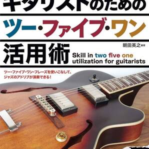 ギタリストのためのツー・ファイブ・ワン活用術新品 お値引き商品 82-4170PN18-81-35-02ST01-01SAT