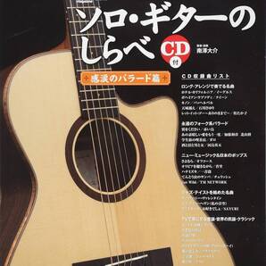 ソロ・ギターのしらべ 感涙のバラード篇 (CD付)'新品値引き82-3535PN20-85-49-5ST02-01