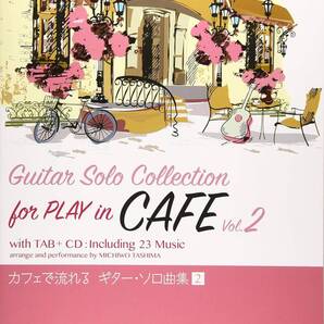 CDで覚える カフェで流れる ギター・ソロ曲集VOL2新品値引き82-3965PN25-80-274ST01-01