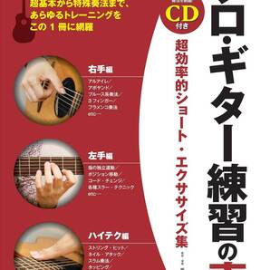 ソロ・ギター練習の素 超効率的ショート・エクササイズ集 新品値引き82-4390PN18-88-00ST00-01