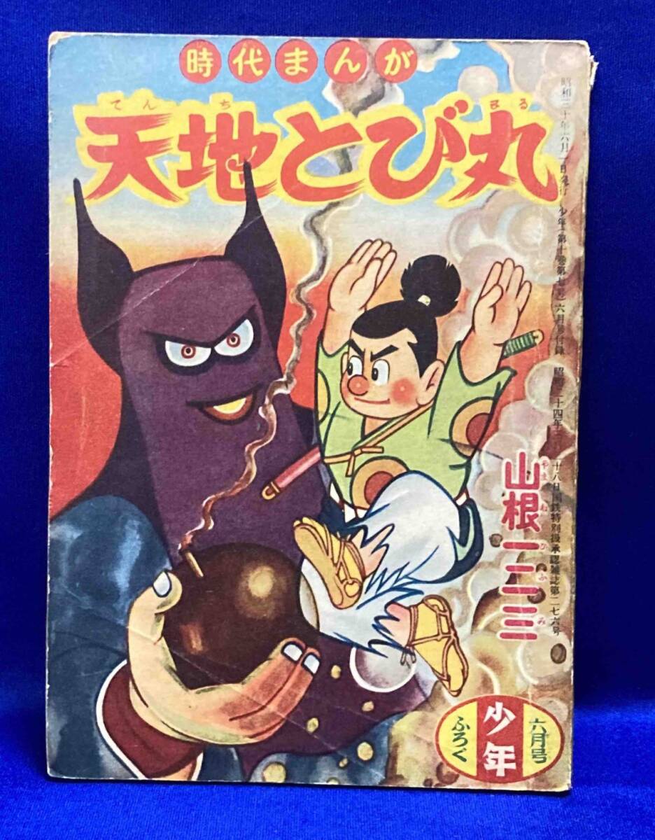 漫画家の自筆年賀状③「山根一ニ三」１９５４年（昭和２９年）最安値 漫画家の自筆年賀状③「山根一ニ三」1954年（昭和29年）最