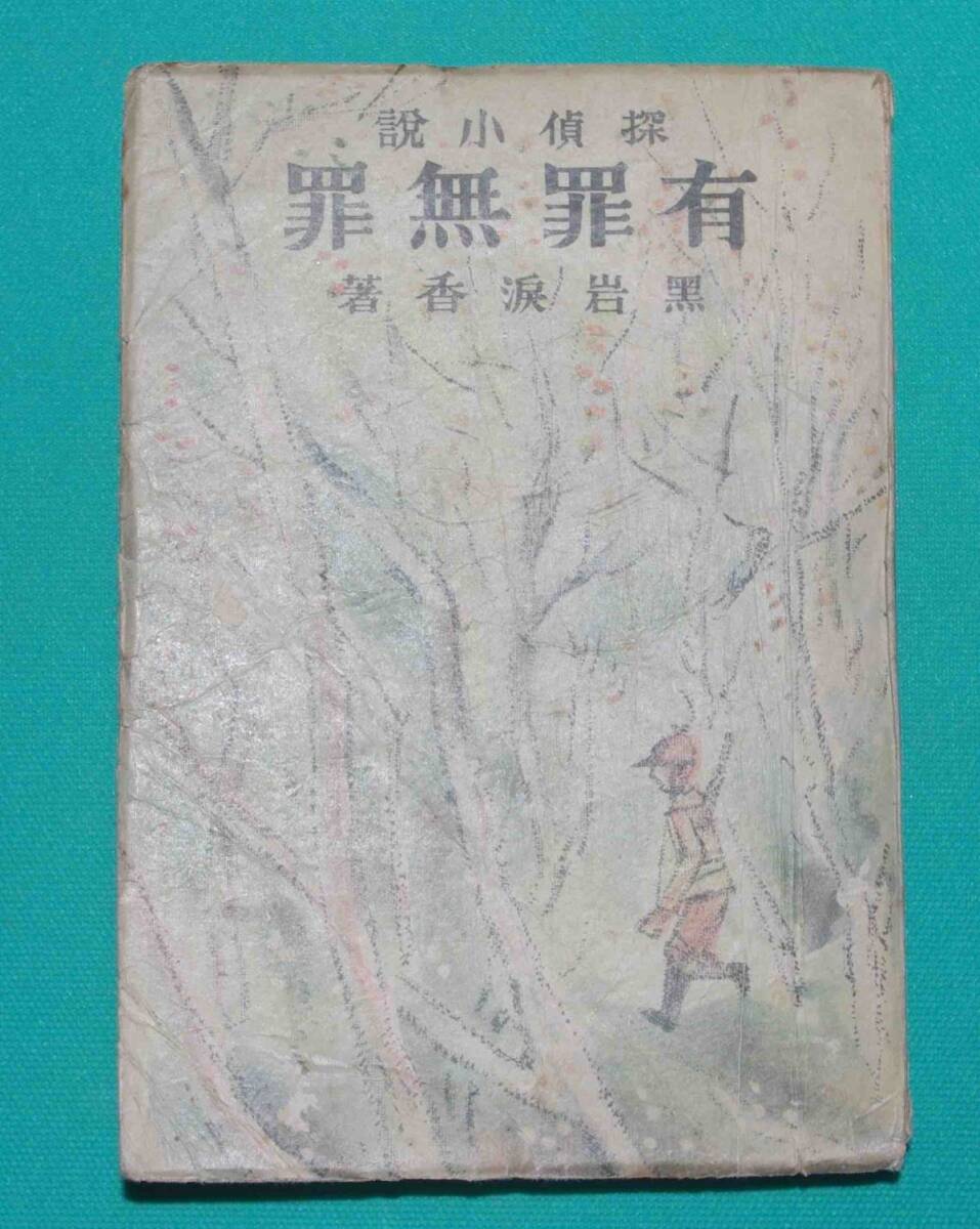 水谷準「暗黒紳士」　東方社　昭和30年　探偵小説 水谷準「暗黒紳士」 東方社 昭和30年 探偵小説