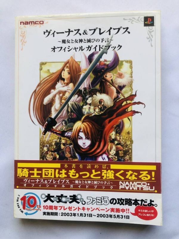ヴィーナス＆ブレイブス 新品未使用 B2 ポスター PS2 ソフト Yahoo!オークション -「ヴィーナスアンドブレイブス」の落札相場