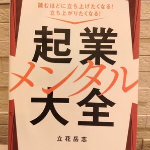 匿名配送込み 起業メンタル大全 立花岳志 自由国民社 読むほどに立ち上げたくなる!立ち上がりたくなる!