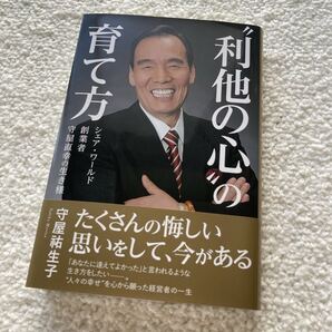 “利他の心”の育て方 シェア・ワールド創業者 守屋直幸の生き様/守屋生子