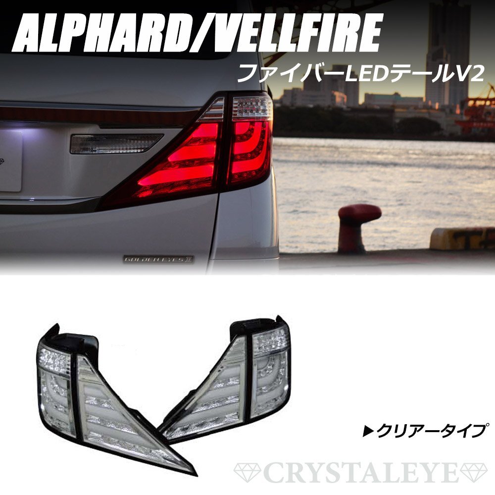 トヨタ アルファード 20クリスタルアイ テールランプ中古 クリスタルアイ 20系ヴェルファイア アルファード ファイバーLED