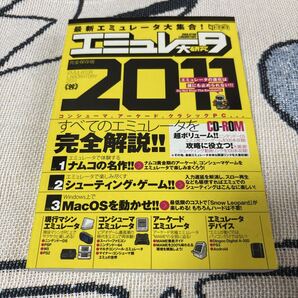 エミュレータ大研究2011 ナムコ特集 完全解説!