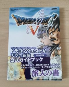 ドラゴンクエストV 天空の花嫁 公式ガイドブック 上巻 世界編 プレイステーション2版