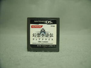 幻想水滸伝 ティアクライス ソフトのみ 動作確認済み