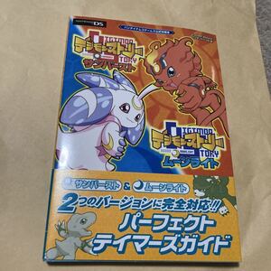 送料無料 デジモンストーリー サンバースト ムーンライト パーフェクトテイマーズガイド DS NDS ニンテンドーDS NINTENDODS DIJIMON STORY