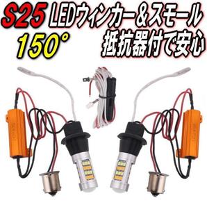 S25 150°ピン角違いLEDウィンカー&ポジションキット★ハイフラ抵抗防止器付きで安心取付★スモール機能付LEDバルブ★360度照射で明るい