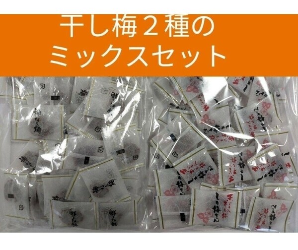 まろやか干し梅200g入とその妹分の赤しそ入干し梅のセットです。