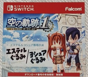 Nintendo Switch 英雄伝説 空の軌跡 the 1st 初回特典 DLC衣装 エステルぐるみ ヨシュアぐるみ ダウンロード プロダクト コード