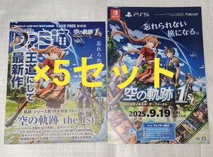 空の軌跡 the1st 英雄伝説 非売品 パンフレット 冊子&チラシ フライヤー×5枚セット PS5 Nintendo Switch2 任天堂 イースX Proud NORDICS
