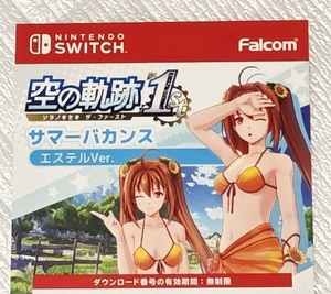 Nintendo Switch 英雄伝説 空の軌跡 the 1st ゲオ geo 限定 特典 DLC サマーバカンス エステルver ダウンロード コード