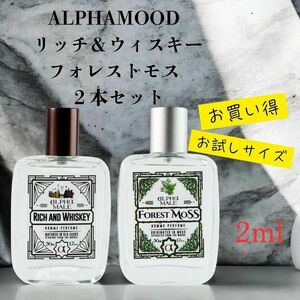 アルファムード リッチ&ウィスキー フォレストモス 2本セット 2ml!