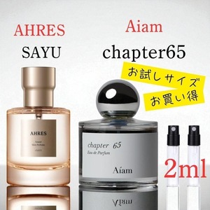 アーレス サユ アイアム チャプター65 お試し香水2本セット 2ml