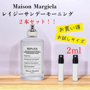 マルジェラ レイジーサンデーモーニング 2ml 2本セット!