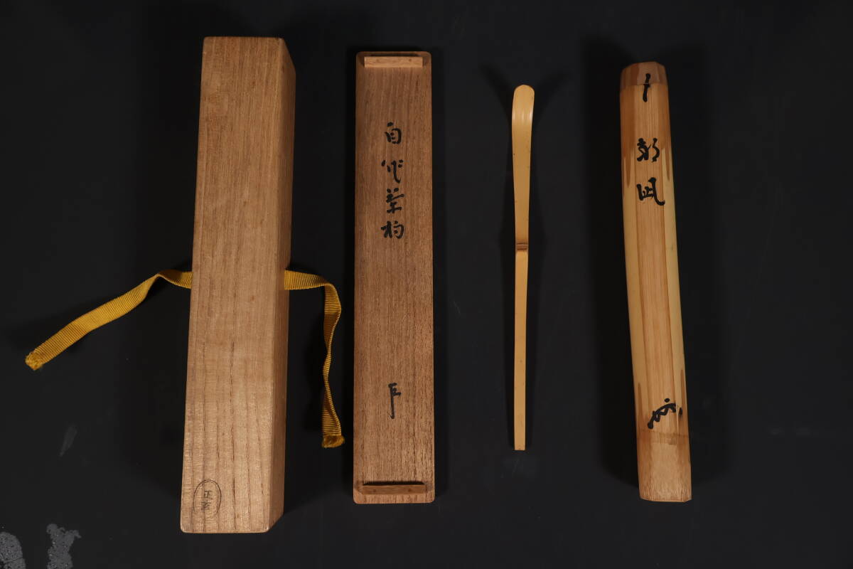 表千家十四代 而妙斎 自作茶杓「花ころも」／黒田正玄 下削／共箱 共筒 表千家十四代 而妙斎 自作茶杓「花ころも」／黒田正玄