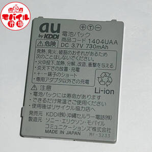 モバイル市場☆au★純正電池パック☆1404UAA★A1404,A1402S,W21S,W31S☆中古★バッテリー☆送料無料