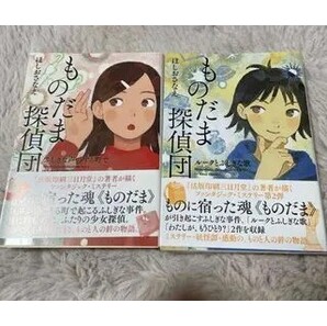 ものだま探偵団 1、2(徳間文庫) ほしおさなえ