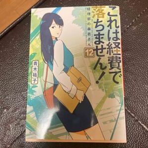これは経費で落ちません! 12 ~経理部の森若さん~ (集英社オレンジ文庫) 青木 祐子
