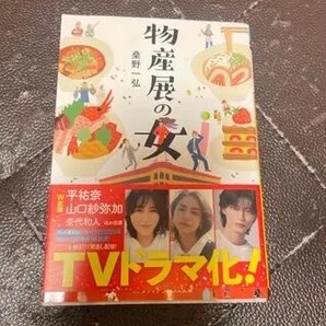 物産展の女(メディアワークス文庫) 桑野 一弘