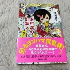 浜村渚の計算ノート 8さつめ(講談社文庫) 青柳 碧人