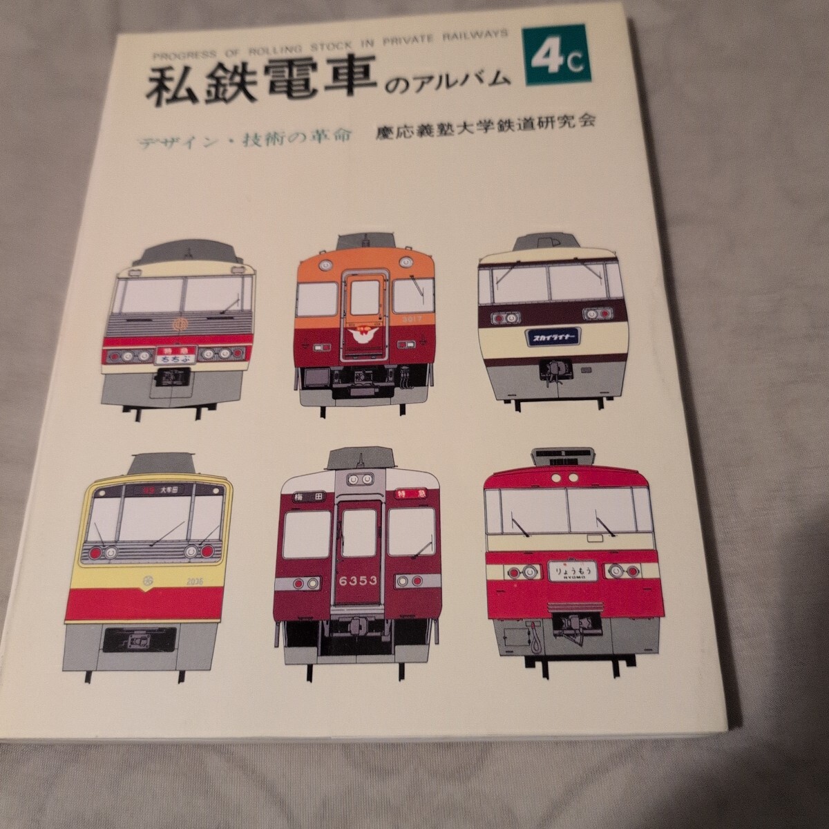 2025年最新】Yahoo!オークション -私鉄電車のアルバムの中古品