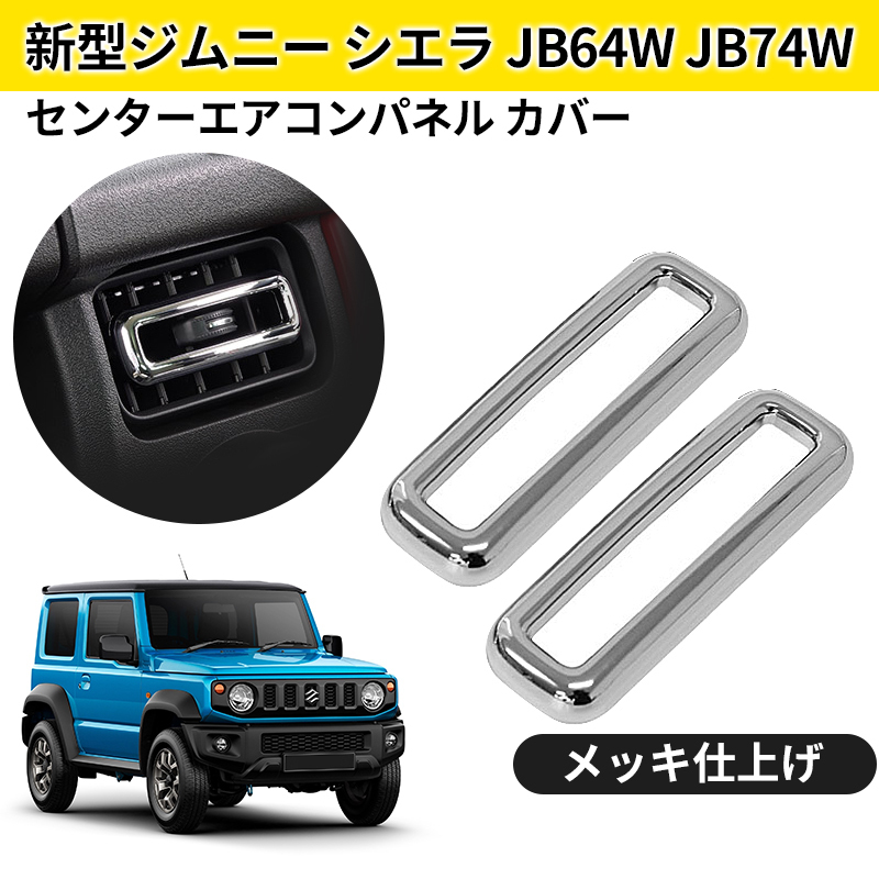 スズキ ジムニーjb64 内装カスタムパーツ一式　まとめ売り 内装パーツ ジムニー JB64W 専用 (JIMNY) 専用カスタム カスタム