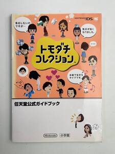 トモダチコレクション DS 任天堂公式ガイドブック 攻略本 小学館 平成21年 2009年初版【K176443】