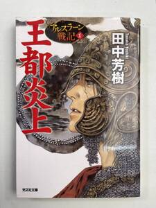 王都炎上 アルスラーン戦記 1 光文社文庫田中芳樹著 平成27年 2015年発行【K179410】